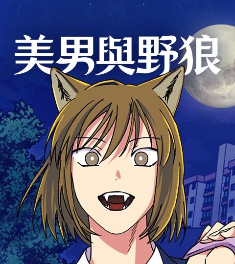 美男与野狼​封面